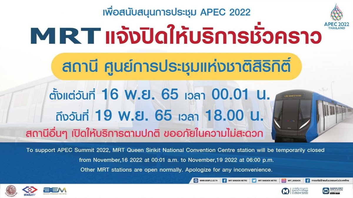 MRT แจ้งปิดให้บริการสถานีศูนย์การประชุมแห่งชาติสิริกิติ์ 16-19 พ.ย. 65 รองรับมาตรการรักษาความปลอดภัย ประชุมผู้นำ APEC 2022