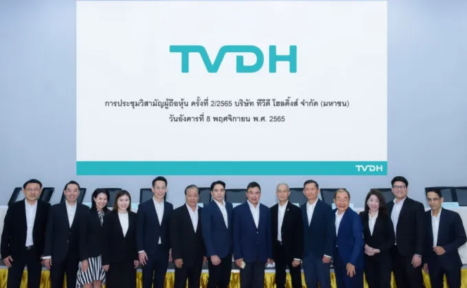 TVDH ประชุมวิสามัญผู้ถือหุ้นครั้งที่