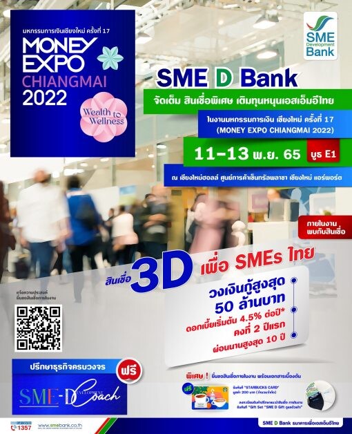 SME D Bank ยกขบวน 'เติมทุนคู่พัฒนา' ติดปีก SMEs ภาคเหนือ ร่วมงาน 'มหกรรมการเงินเชียงใหม่' วงเงินกู้สูงสุด 50 ลบ.