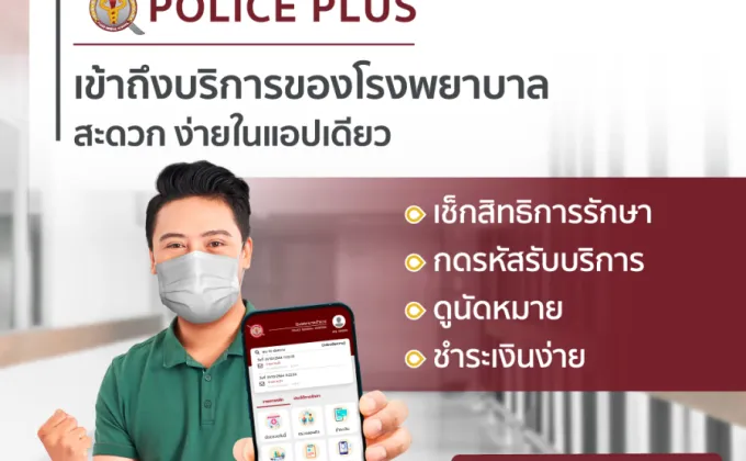 โรงพยาบาลตำรวจ และธนาคารกสิกรไทย