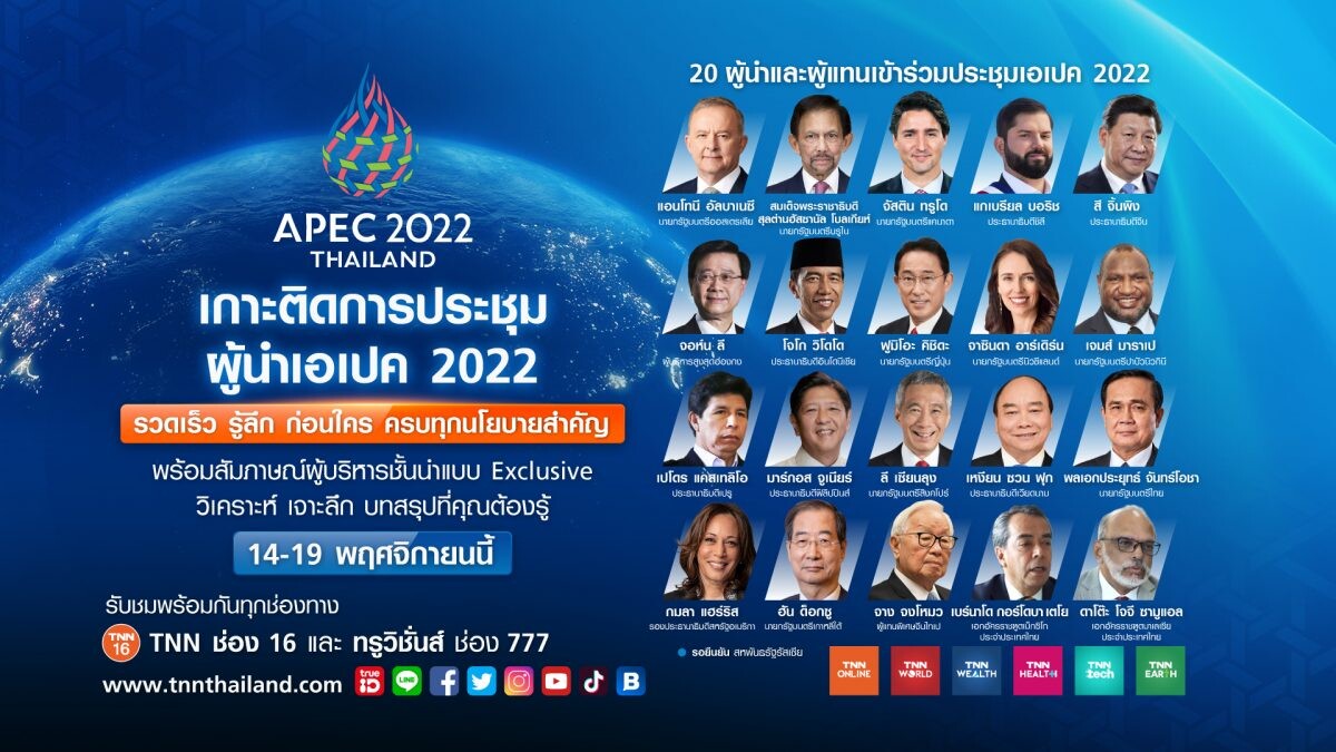 TNN เสริมทัพเต็มพิกัด หนุนไทยเป็นเจ้าภาพ APEC 2022 ชวนคนไทยเกาะติดทุกการรายงานข่าวตลอดการประชุมสุดยอดผู้นำเอเปค