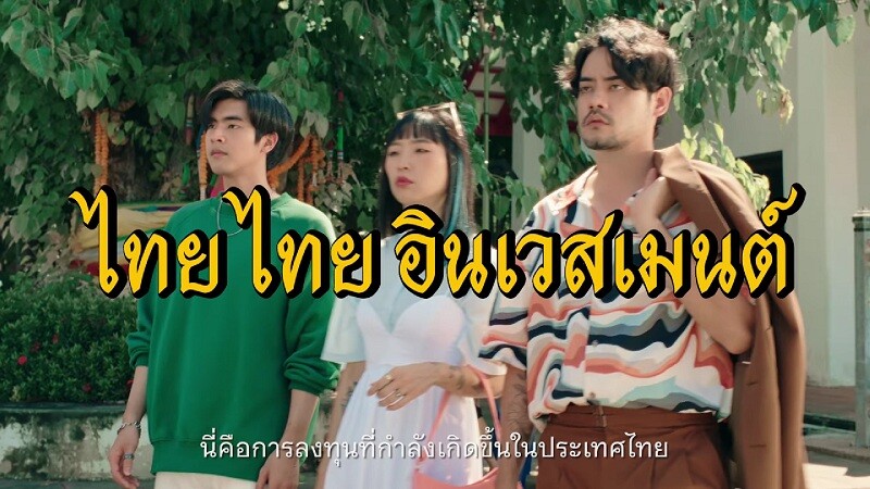 เมย์แบงก์ ประเทศไทย อวดความสำเร็จหนังโฆษณา "ไทย ไทย อินเวสเมนท์" ตอกย้ำสังคมไทย ให้ลงทุนด้วยความรู้ ก่อนตัดสินใจลงทุน