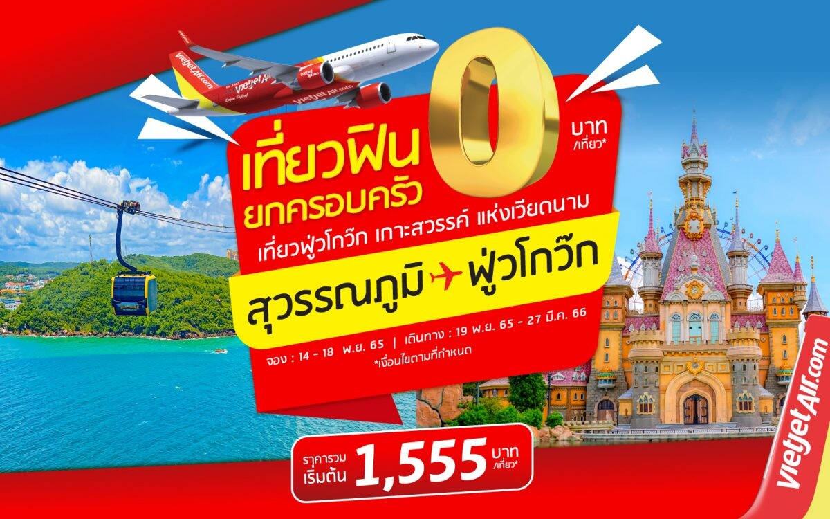 เที่ยวฟู้โกว๊กสุดฟินกับไทยเวียตเจ็ท ตั๋วเริ่มต้นเพียง 1,555 บาท