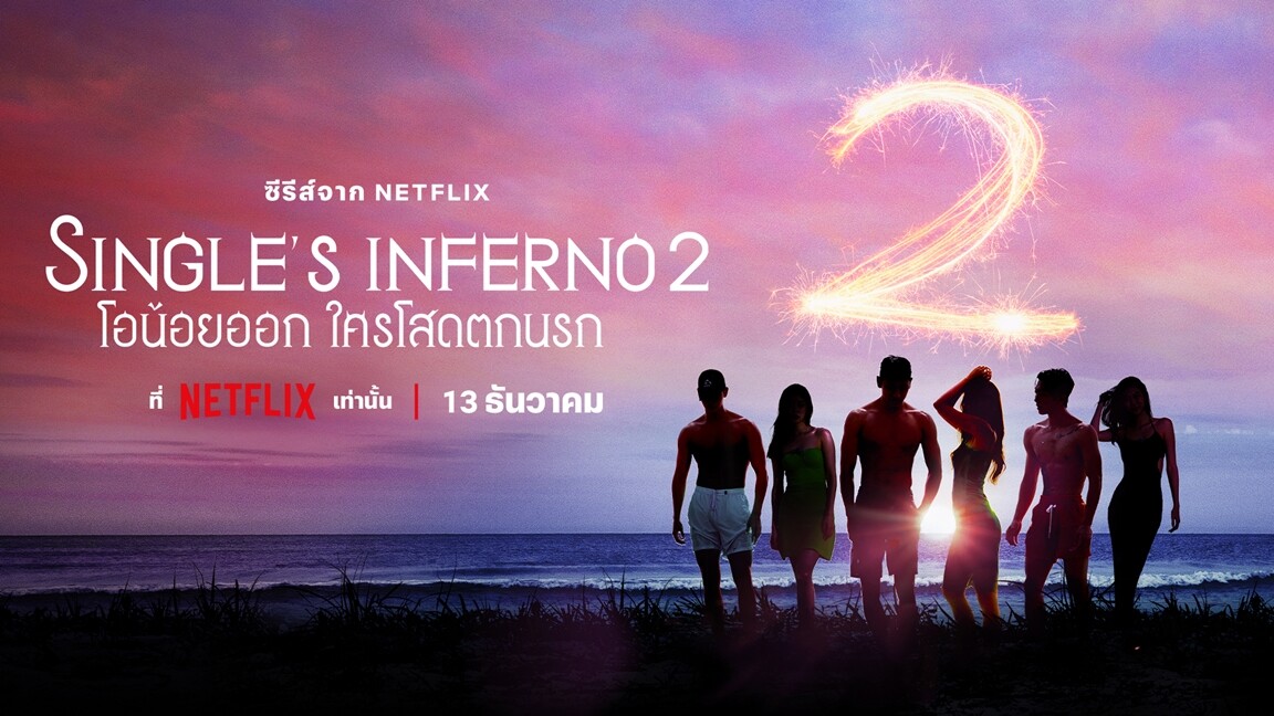 "Single's Inferno: โอน้อยออก ใครโสดตกนรก ซีซั่น 2" พร้อมต้อนรับเหล่าคนโสดกลับนรกที่ฮอตที่สุดในจักรวาล 13 ธันวาคมนี้ ที่ Netflix เท่านั้น