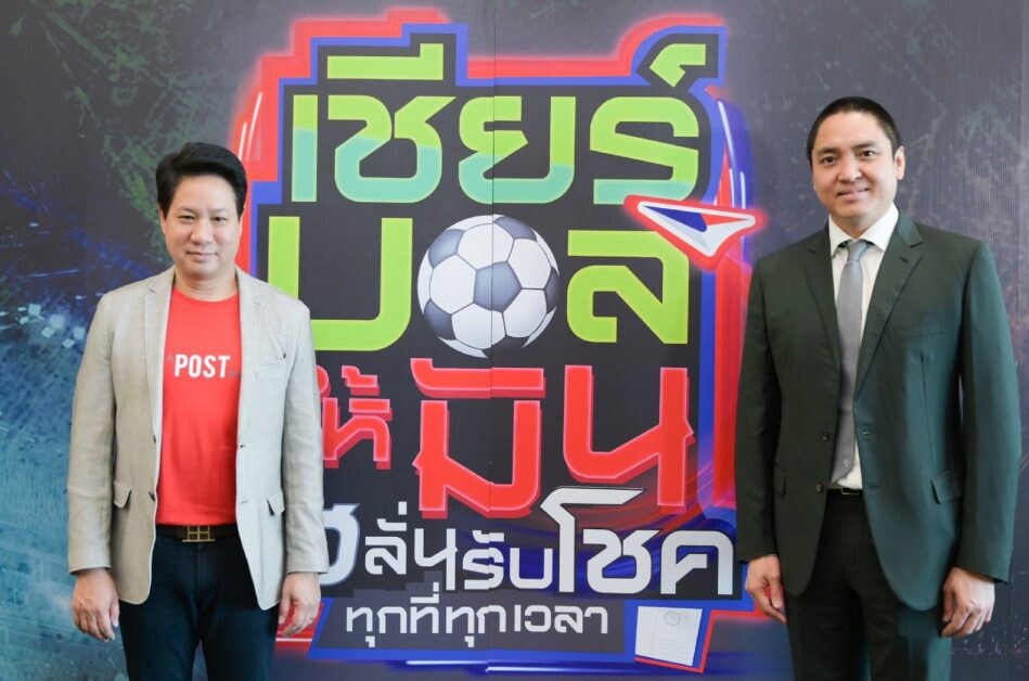 ไปรษณีย์ไทย ชวนแฟนบอลลุ้นแชมป์บอลโลก  "เชียร์บอลให้มัน เฮลั่นรับโชคทุกที่ทุกเวลา" ลุ้นโชคใหญ่กว่า 15 ล้านบาท เริ่ม 21 พ.ย.นี้