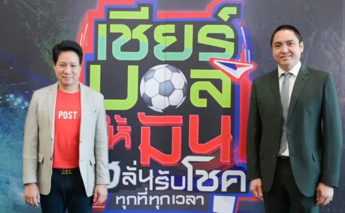 ไปรษณีย์ไทย ชวนแฟนบอลลุ้นแชมป์บอลโลก