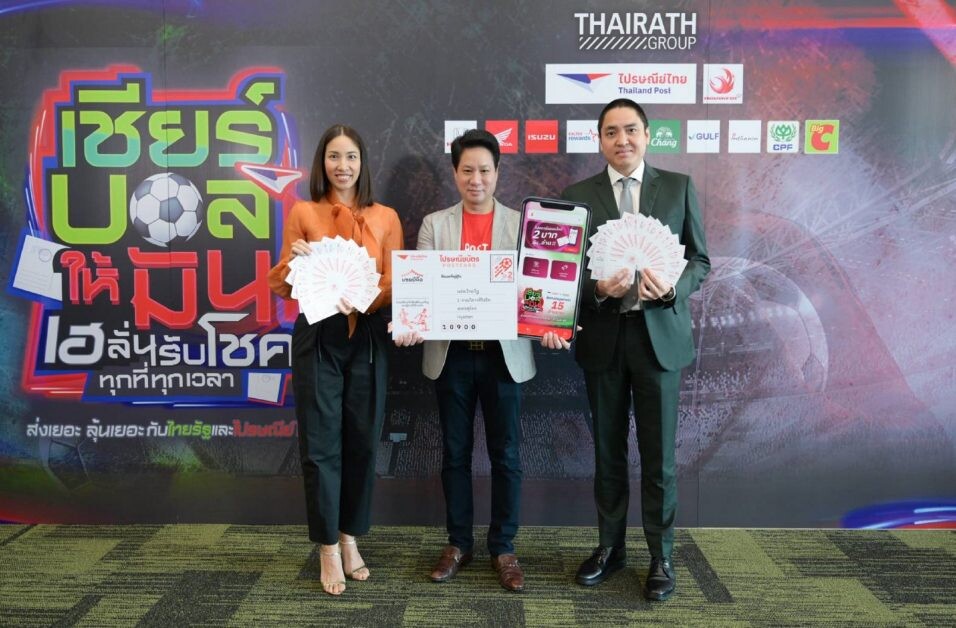 ไปรษณีย์ไทย ชวนแฟนบอลลุ้นแชมป์บอลโลก  "เชียร์บอลให้มัน เฮลั่นรับโชคทุกที่ทุกเวลา" ลุ้นโชคใหญ่กว่า 15 ล้านบาท เริ่ม 21 พ.ย.นี้