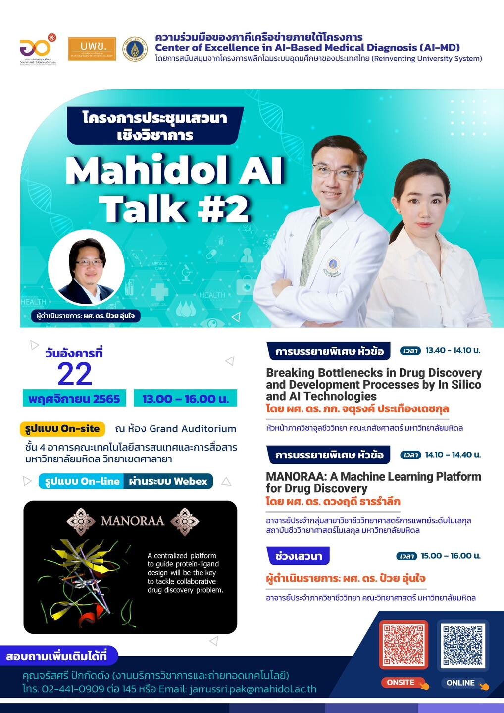 คณะ ICT ม. มหิดลขอเชิญคณาจารย์ นักวิจัย บุคลากร นักศึกษาของมหาวิทยาลัยมหิดล และผู้สนใจ เข้าร่วมเสวนาเชิงวิชาการ Mahidol AI Talk#2