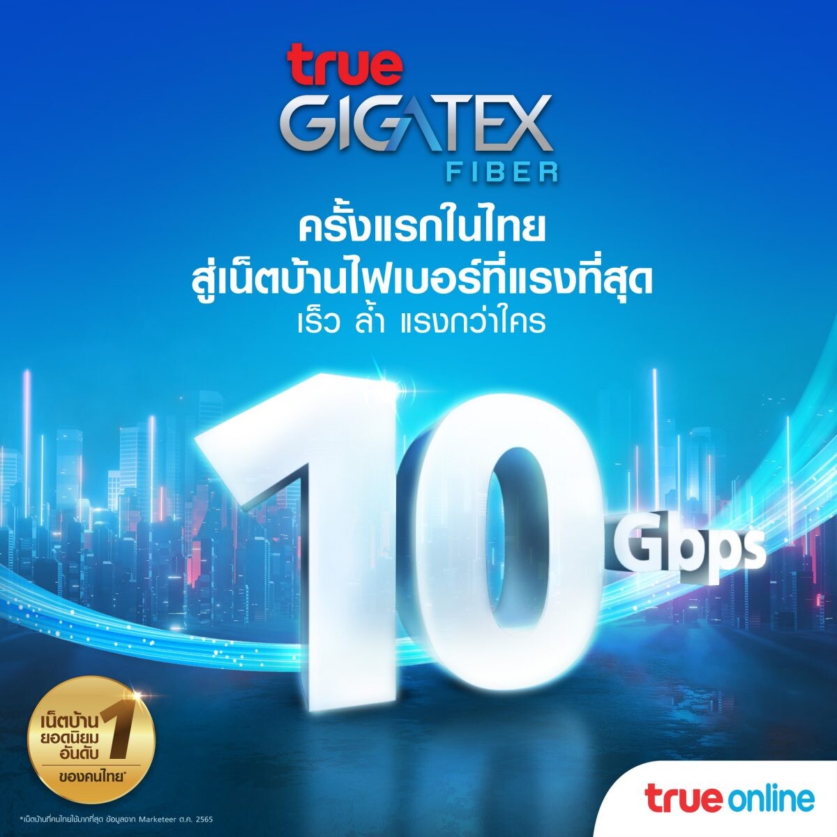 ทรูออนไลน์ สร้างปรากฏการณ์ใหม่เน็ตบ้านไฟเบอร์แรงสุด...10 Gbps ครั้งแรก  ในไทย ! นำร่องร่วมกับ แมกโนเลียส์ ราชดำริ บูเลอวาร์ด ส่งแพ็กเกจ True Gigatex Premium 10 Gbps.