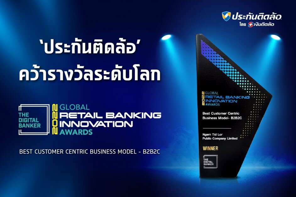 'ประกันติดล้อ' คว้ารางวัลสุดยอดโมเดลธุรกิจ ที่เน้นลูกค้าเป็นศูนย์กลาง จากเวที Global Retail Banking Innovation Awards 2022