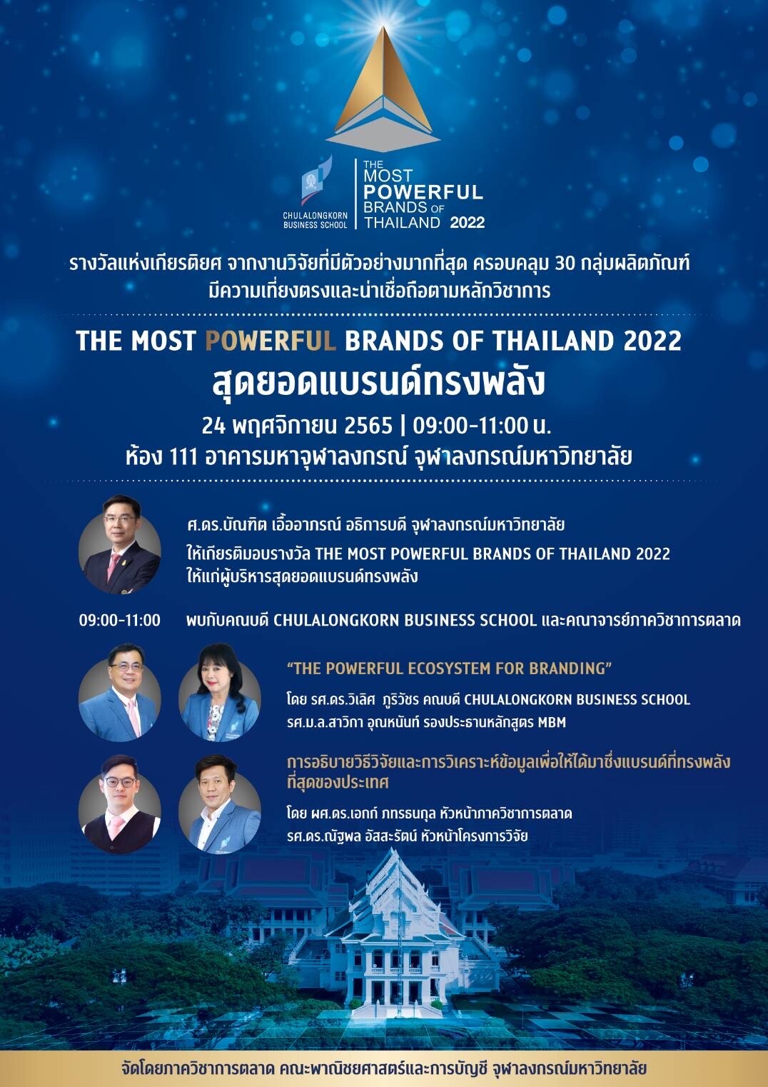 ภาควิชาการตลาด คณะพาณิชยศาสตร์และการบัญชี จุฬาลงกรณ์มหาวิทยาลัย เตรียมจัดงานประกาศผลและมอบรางวัล "สุดยอดแบรนด์ทรงพลัง (The Most Powerful Brands of Thailand)" ประจำปี 2565