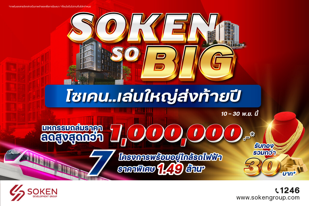 โซเคน...เล่นใหญ่ส่งท้ายปี 'Soken So BIG' ลดสูงสุด 1 ล้าน* รับทองคำ* กับ 7 โครงการพร้อมอยู่ใกล้รถไฟฟ้า