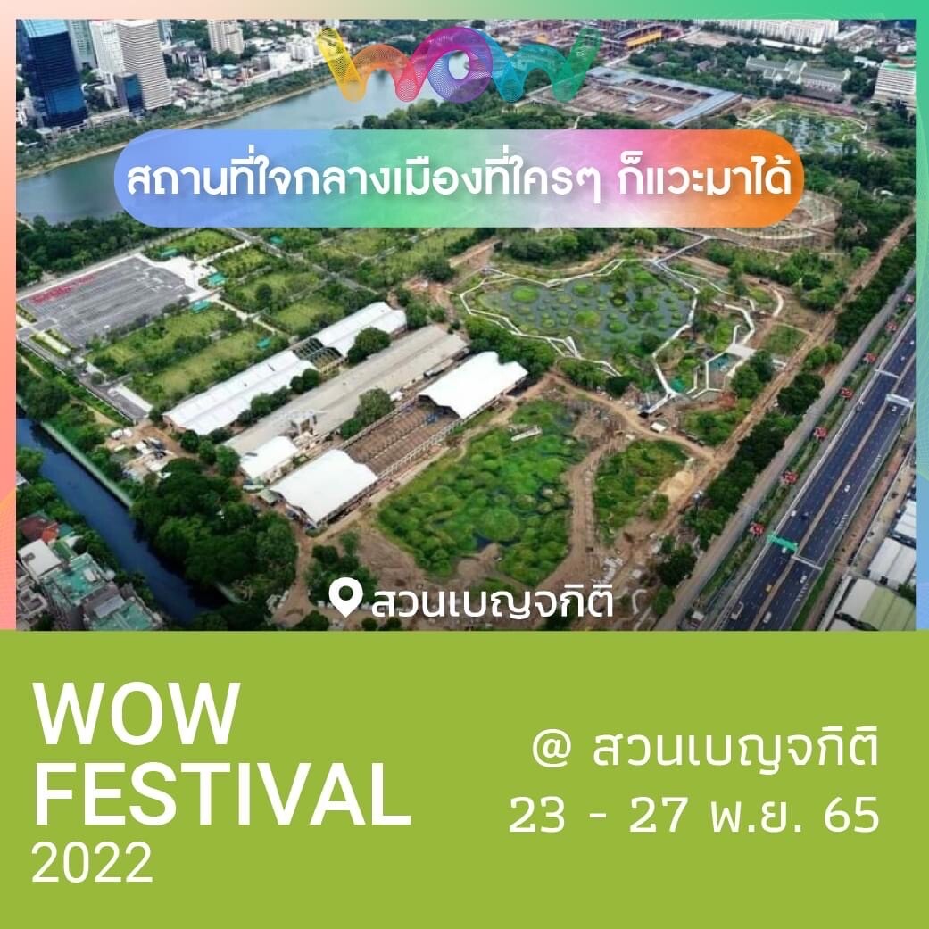 WOW Festival 2022 อัศจรรย์เมืองน่าอยู่ ชูแนวคิด "Well-being City" ชวนทุกคนมามีส่วนร่วมกับเมือง รวมไฮไลต์นิทรรศการเกี่ยวกับเมืองเต็มพื้นที่สวนเบญจกิติ