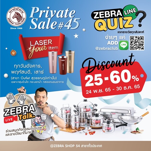 "เครื่องครัวตราหัวม้าลาย" ยกทัพสินค้า จัดขบวนมาให้ช็อปรับปีใหม่ ส่งท้ายปี ZEBRA Private Sale 2565 ลดสูงสุด 60%