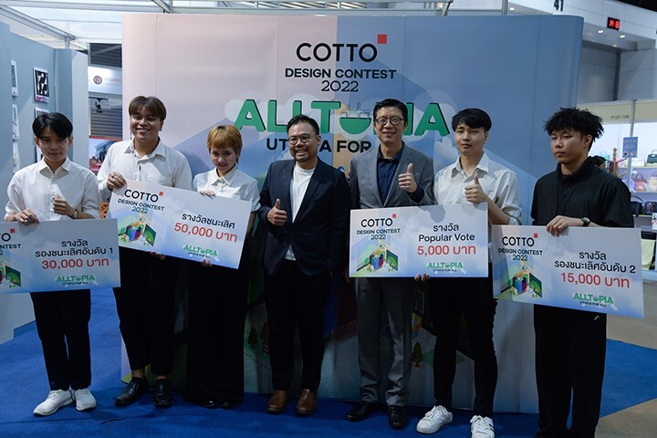 คอตโต้มอบรางวัลผู้ชนะการประกวดโครงการ COTTO Design Contest 2022