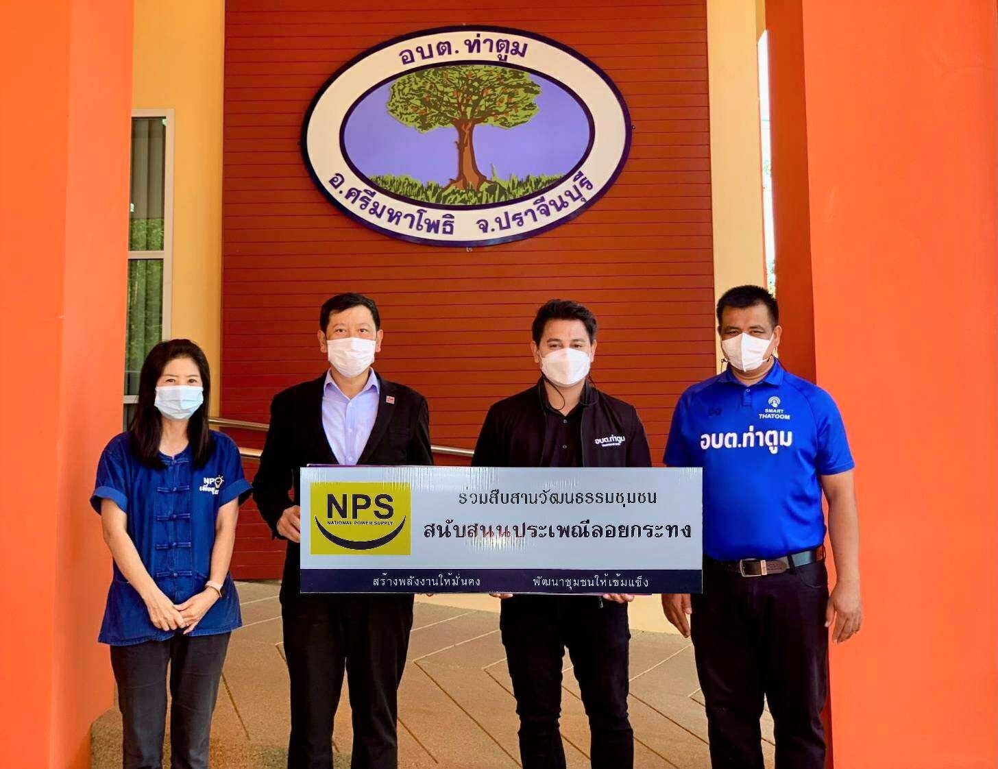NPS ร่วมสืบสานประเพณีไทย สนับสนุนการจัดงานลอยกระทง