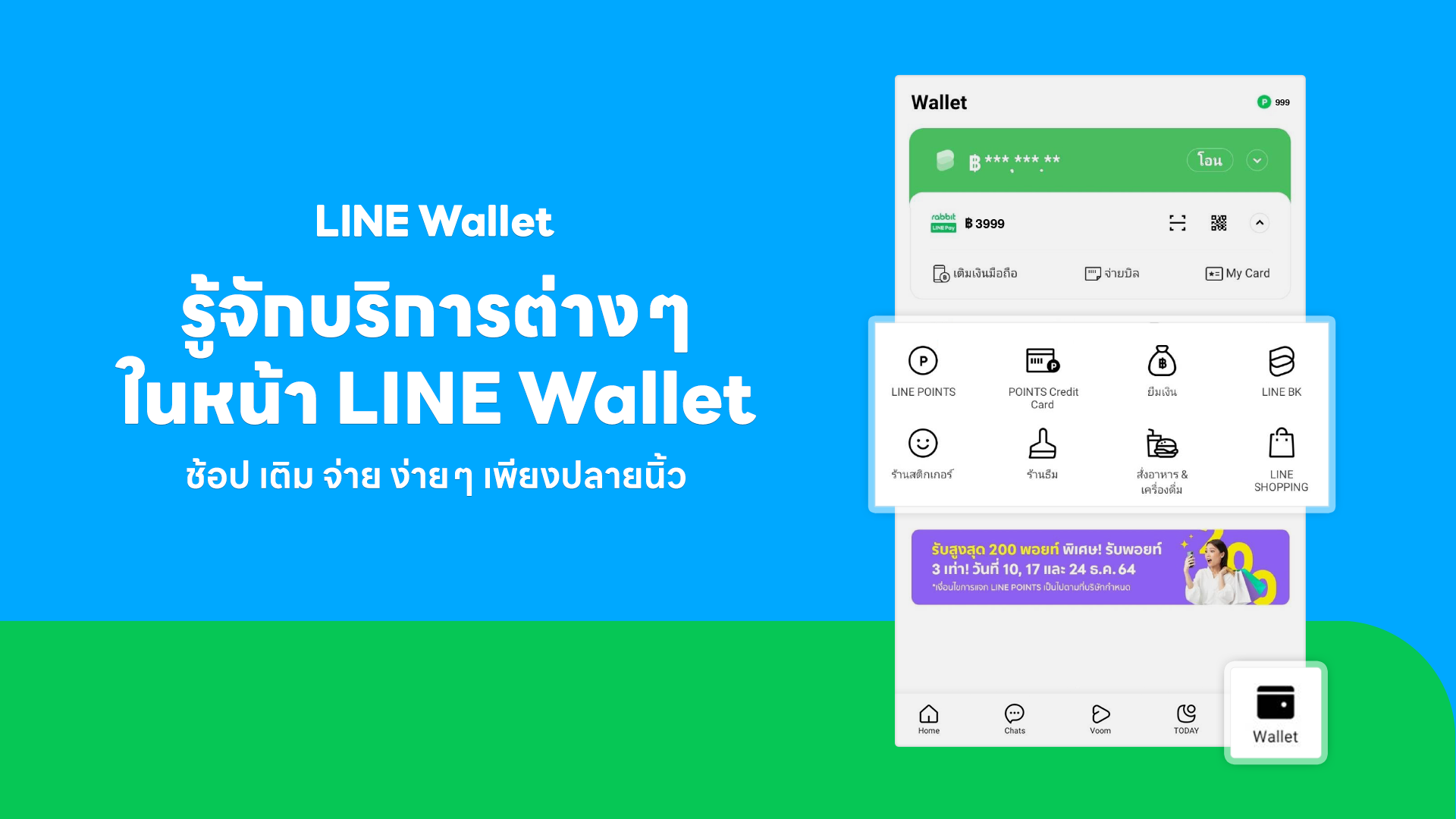 มากกว่าแค่การจ่ายเงิน! LINE Wallet แท็บที่ห้าบนแอป LINE ฮับรวมไลฟ์สไตล์ "ช้อป ยืม โอน จ่าย" รับคนไทยปรับตัว ซื้อ-จ่ายออนไลน์คล่อง