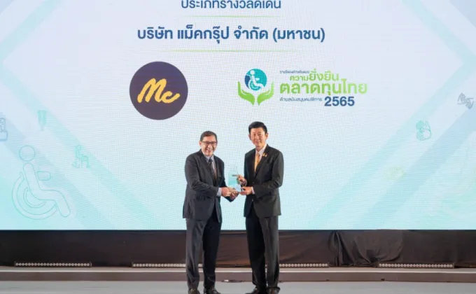แม็คกรุ๊ป คว้ารางวัลดีเด่น องค์กรต้นแบบความยั่งยืนตลาดทุนไทยด้านสนับสนุนคนพิการ