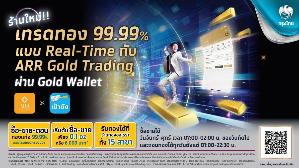 "กรุงไทย" ปังไม่หยุด เปิดตัว "ARR" พันธมิตร Gold Wallet รายที่ 3 บนแอปฯ เป๋าตัง เริ่มซื้อ-ขาย ได้ตั้งแต่ 22 พ.ย.นี้