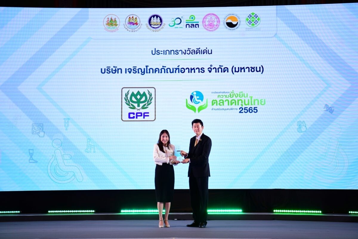 CPF คว้ารางวัล "องค์กรต้นแบบความยั่งยืนในตลาดทุนไทย ด้านสนับสนุนคนพิการ" ดีเด่น ปี 2565