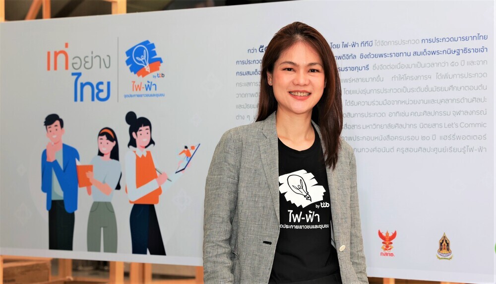 ถอดแนวคิดเยาวชนรุ่นใหม่ 'เท่อย่างไทย' สู่พลัง Thailand Soft Power ในโครงการ "เท่อย่างไทย โดย ไฟ-ฟ้า ทีทีบี" ประจำปี 2565