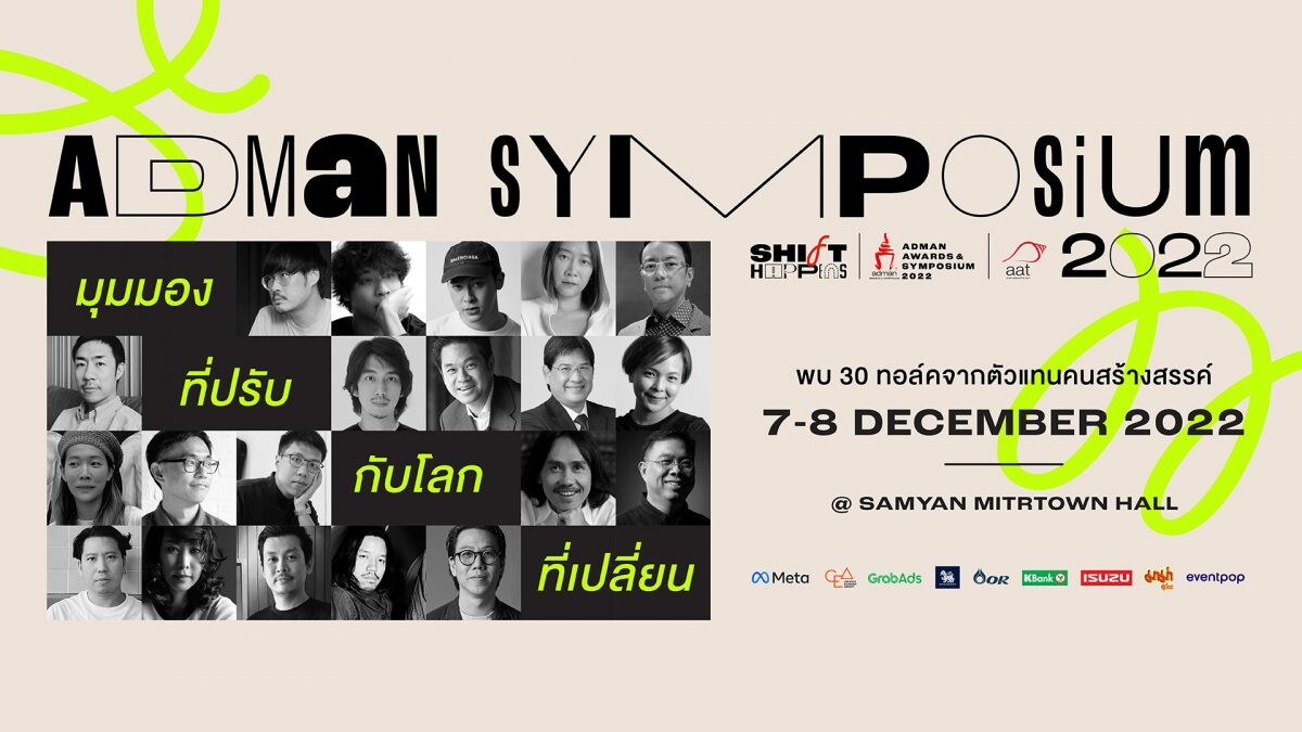 ส่องไฮไลต์งาน "Adman Awards & Symposium 2022" 7-8 ธ.ค.65  หนึ่งเทศกาลที่คนในแวดวงการตลาดและโฆษณาไทยไม่ควรตกขบวน