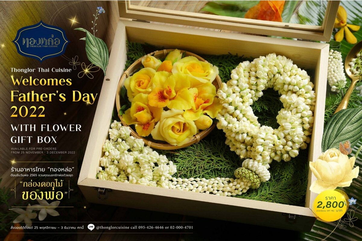 ร้านอาหารไทย "ทองหล่อ" ต้อนรับวันพ่อ 2565 ชวนคุณบอกรักพ่อด้วยชุด "กล่องดอกไม้ของพ่อ" สั่งจองได้ตั้งแต่ 25 พฤศจิกายน - 3 ธันวาคม ศกนี้