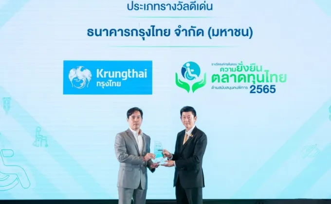 กรุงไทย คว้ารางวัล องค์กรต้นแบบความยั่งยืนตลาดทุนไทยด้านสนับสนุนคนพิการ