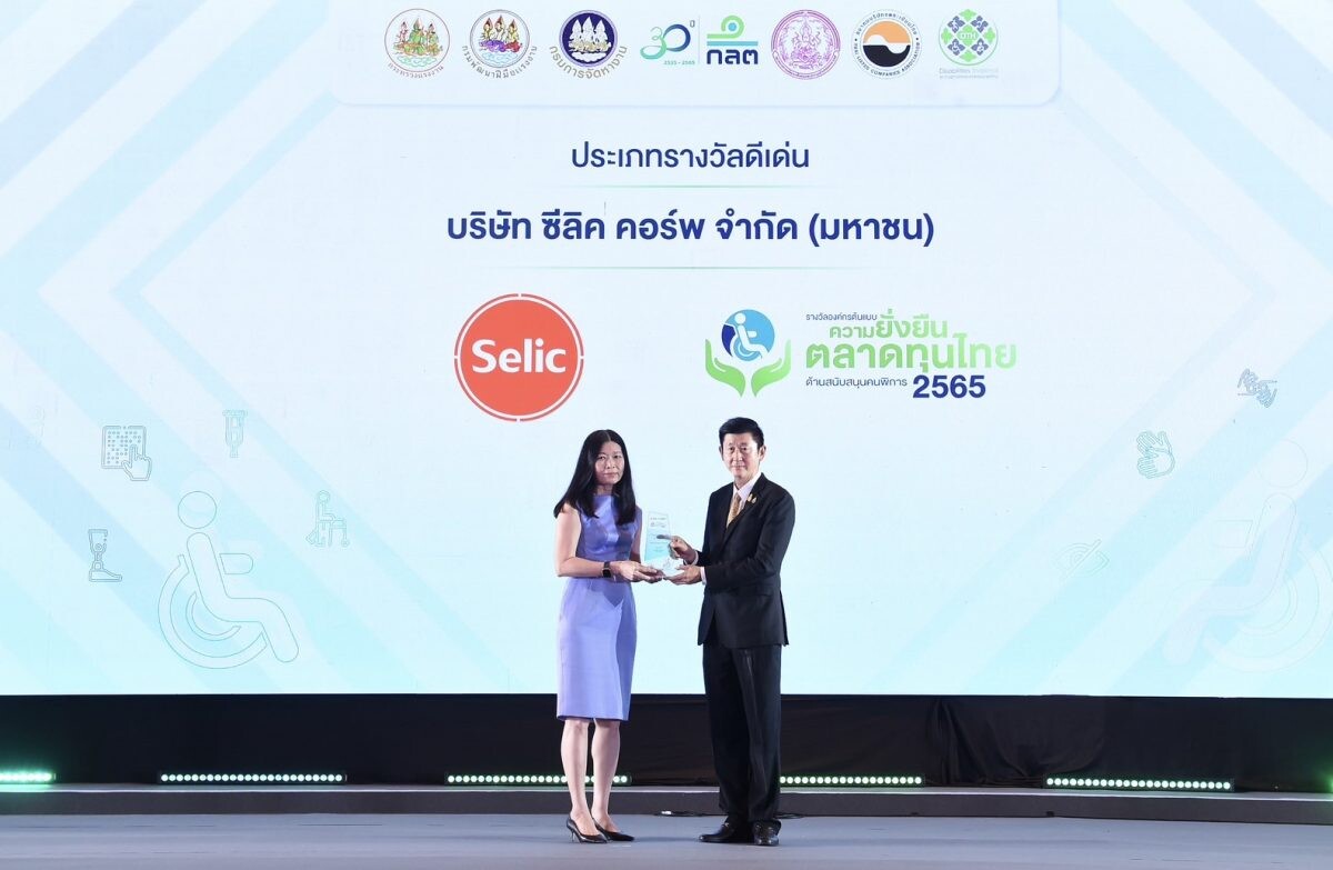 SELIC รับรางวัล "องค์กรต้นแบบความยั่งยืนในตลาดทุนไทยด้านสนับสนุนคนพิการดีเด่น"  ประจำปี 2565
