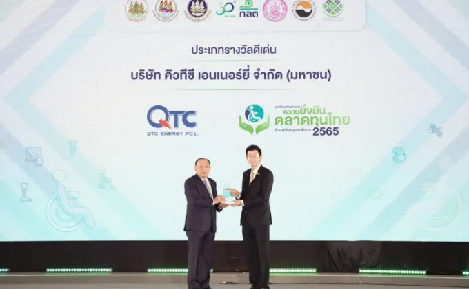 QTC คว้ารางวัลดีเด่น องค์กรต้นแบบความยั่งยืนตลาดทุนไทยด้านสนับสนุนคนพิการ