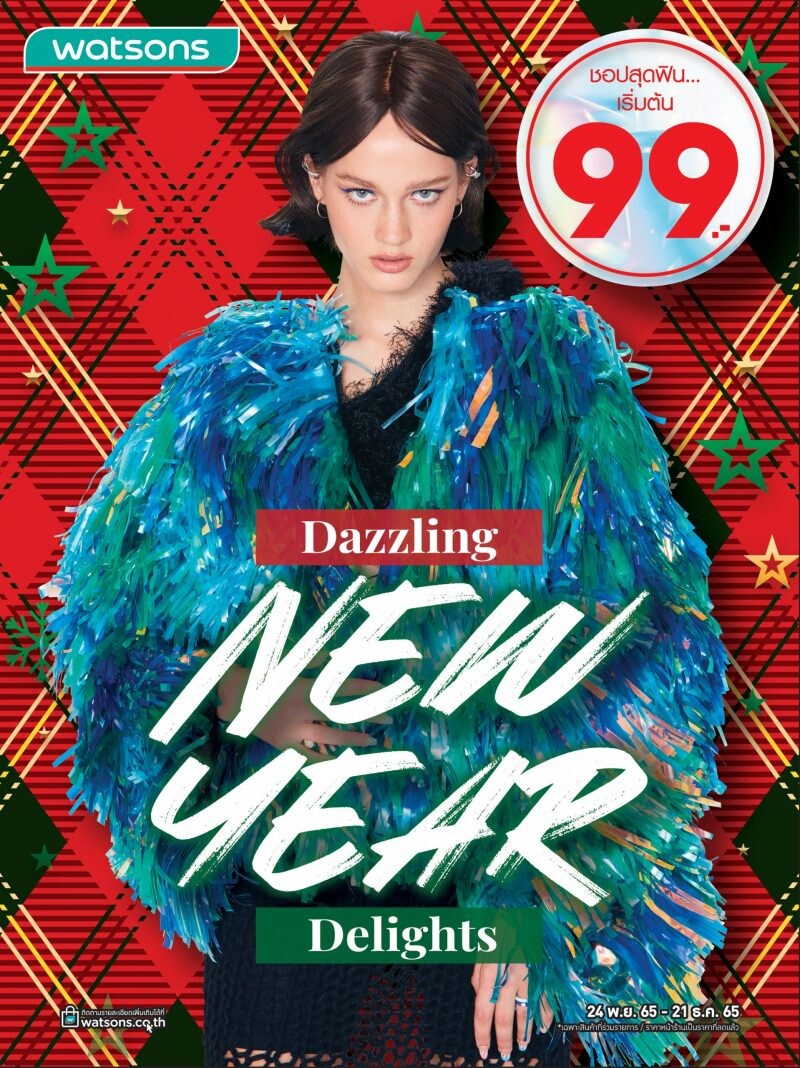 วัตสัน 'Dazzling New Year Delights' มอบส่วนลด แจกหมดใจ ส่งท้ายปี เริ่มต้นที่ 99 บาท!