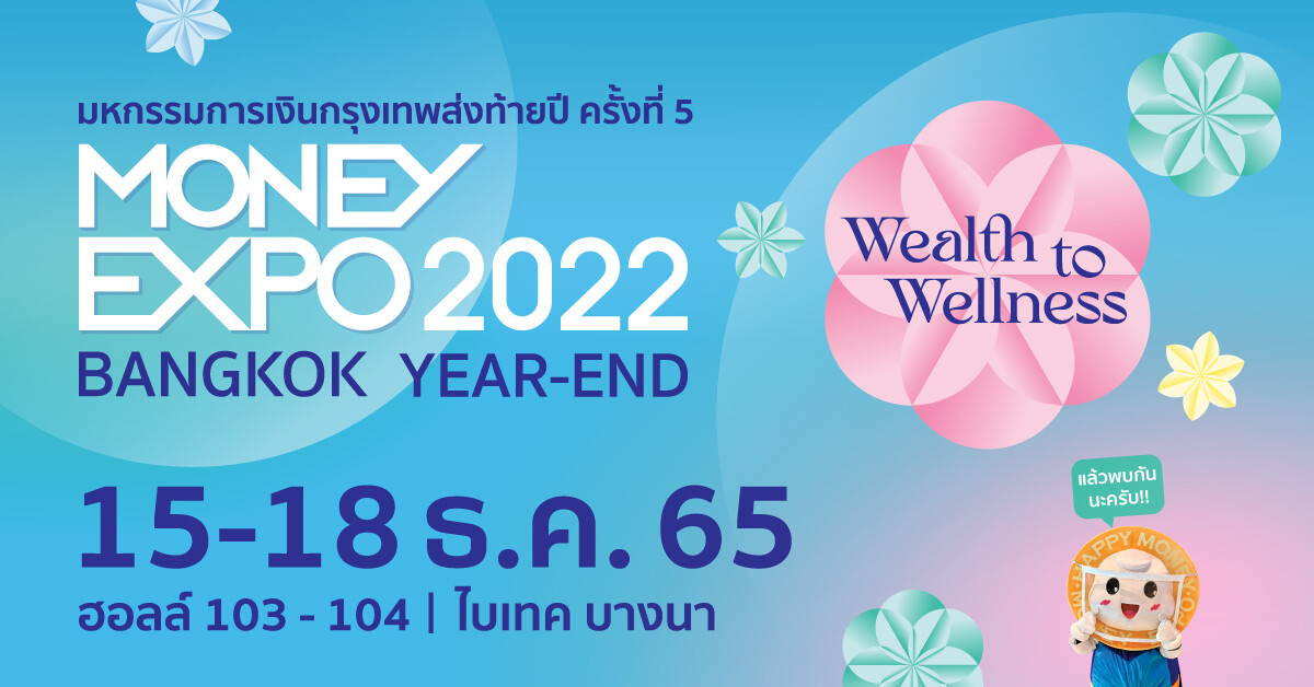 MONEY EXPO 2022 BANGKOK YEAR-END   ทุ่มแคมเปญส่งสุขท้ายปี โค้งสุดท้ายลงทุนกองทุน-ประกันลดหย่อนภาษี