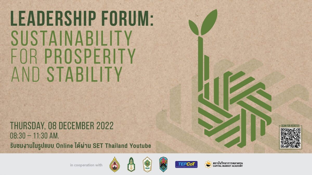 วตท. ขอเชิญผู้สนใจเข้าฟังสัมมนาวิชาการหลักสูตรผู้บริหารระดับสูง 6 สถาบัน หัวข้อ "Leadership Forum: Sustainability for Prosperity and Stability"