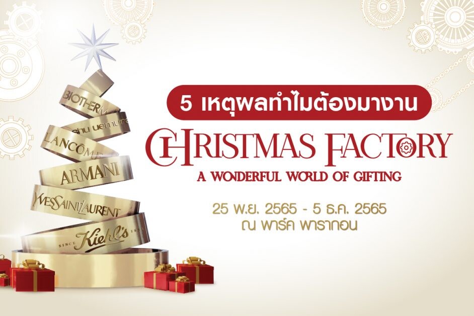 ลอรีอัล ประเทศไทยชวนทุกคนร่วมเฉลิมฉลองเทศกาลแห่งความสุข กับดินแดนของขวัญสุดมหัศจรรย์ใจกลางกรุงเทพฯ "CHRISTMAS FACTORY : A Wonderful World of Gifting"