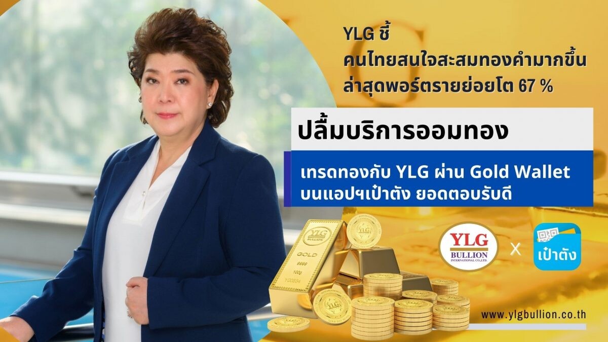YLG ชี้คนไทยสนใจสะสมทองคำมากขึ้น ล่าสุดพอร์ตรายย่อยโต 67 % ปลื้มบริการออมทอง - เทรดทองกับ YLG ผ่าน Gold Wallet บนแอปฯเป๋าตัง ยอดตอบรับดี