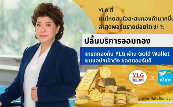 YLG ชี้คนไทยสนใจสะสมทองคำมากขึ้น