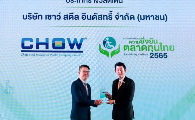 CHOW รับรางวัลดีเด่น องค์กรต้นแบบความยั่งยืนตลาดทุนไทย