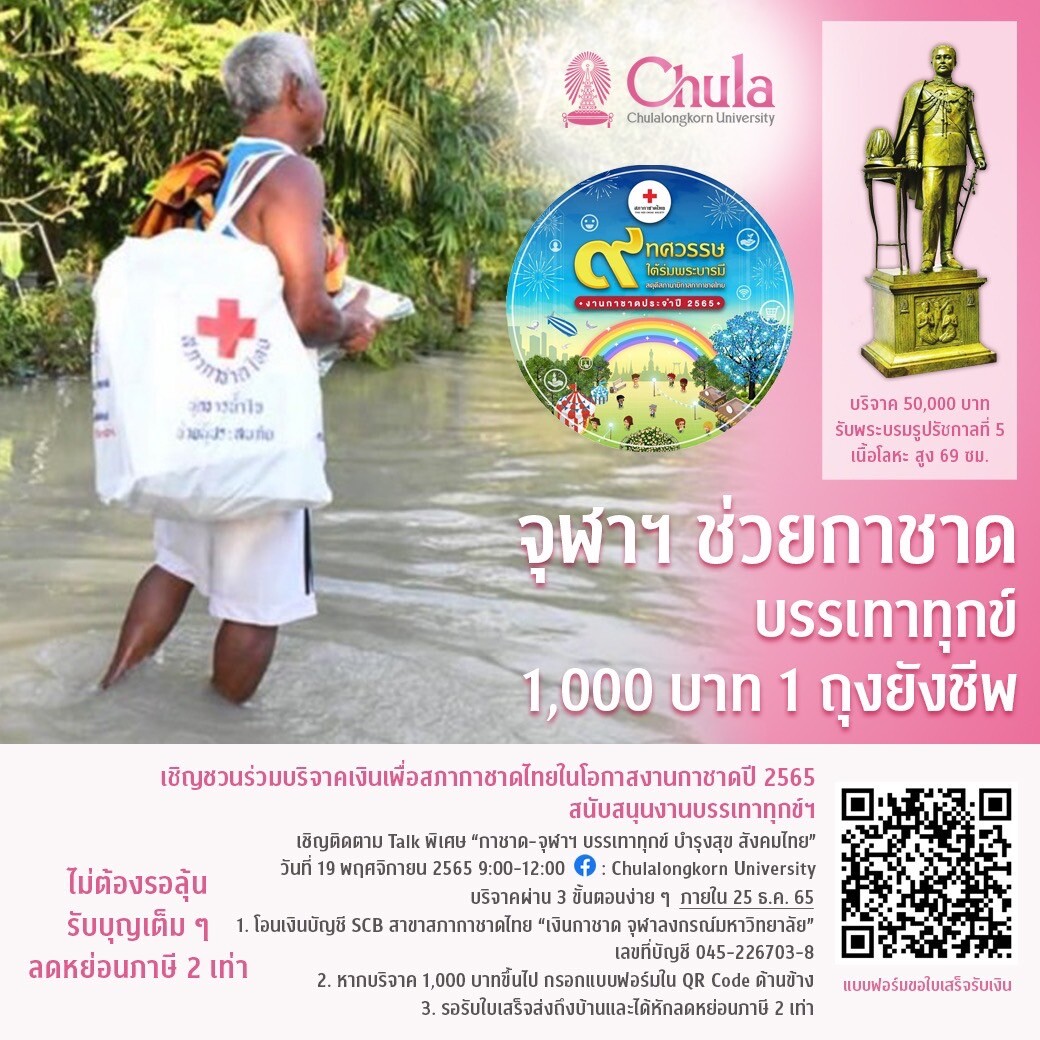 เสวนา Chula the Impact ครั้งที่ 11  "กาชาด-จุฬาฯ บรรเทาทุกข์ บำรุงสุข สังคมไทย" เชิญร่วมบริจาค 1,000 บาท 1 ถุงยังชีพ เพื่อผู้ประสบภัย