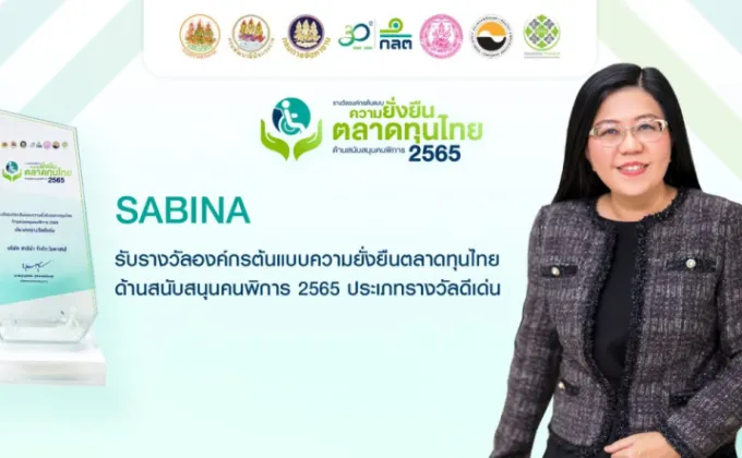 SABINA รับรางวัลองค์กรต้นแบบความยั่งยืนตลาดทุนไทย
