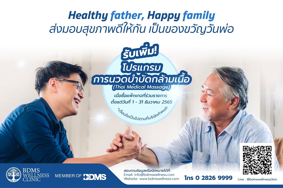 วันพ่อปีนี้... BDMS Wellness Clinic ขอส่งต่อสุขภาพที่ดีจากรุ่นพ่อสู่รุ่นลูก !   ด้วยแพ็กเกจตรวจสุขภาพรับวันพ่อ  ตั้งแต่วันที่ 1 - 31 ธันวาคม 2565
