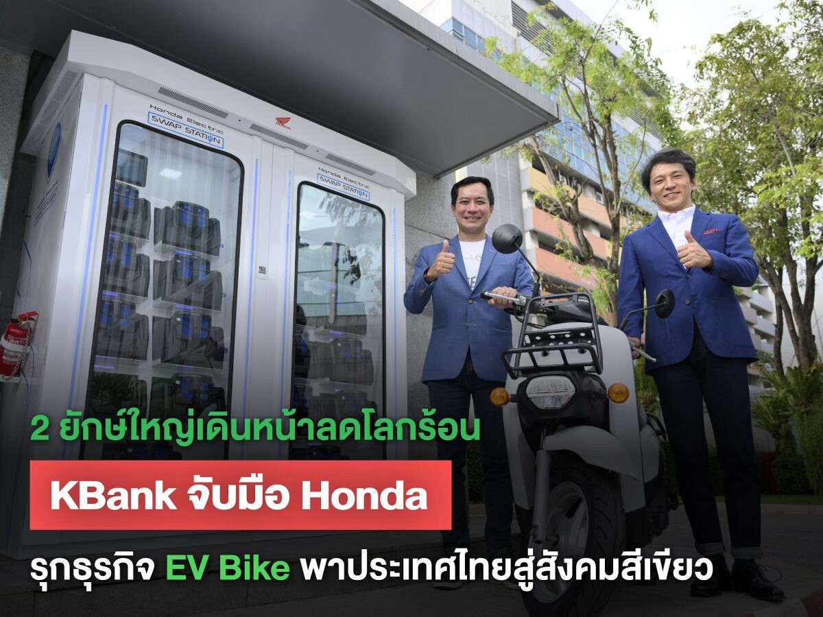 2 ยักษ์ใหญ่เดินหน้าลดโลกร้อน เคแบงก์ จับมือไทยฮอนด้า รุกธุรกิจ EV Bike พาประเทศไทยสู่สังคมสีเขียว