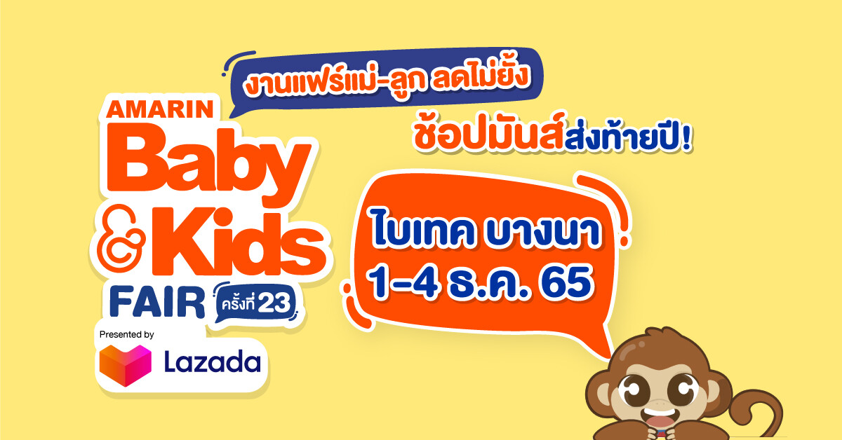 Amarin Baby&Kids Fair ครั้งที่ 23 Presented by Lazada งานแฟร์แม่-ลูก ที่ดีที่สุด พาเหรดสินค้าให้ทุกครอบครัว ช้อปมันส์ส่งท้ายปี 1-4 ธันวาคม 2565 ไบเทค บางนา