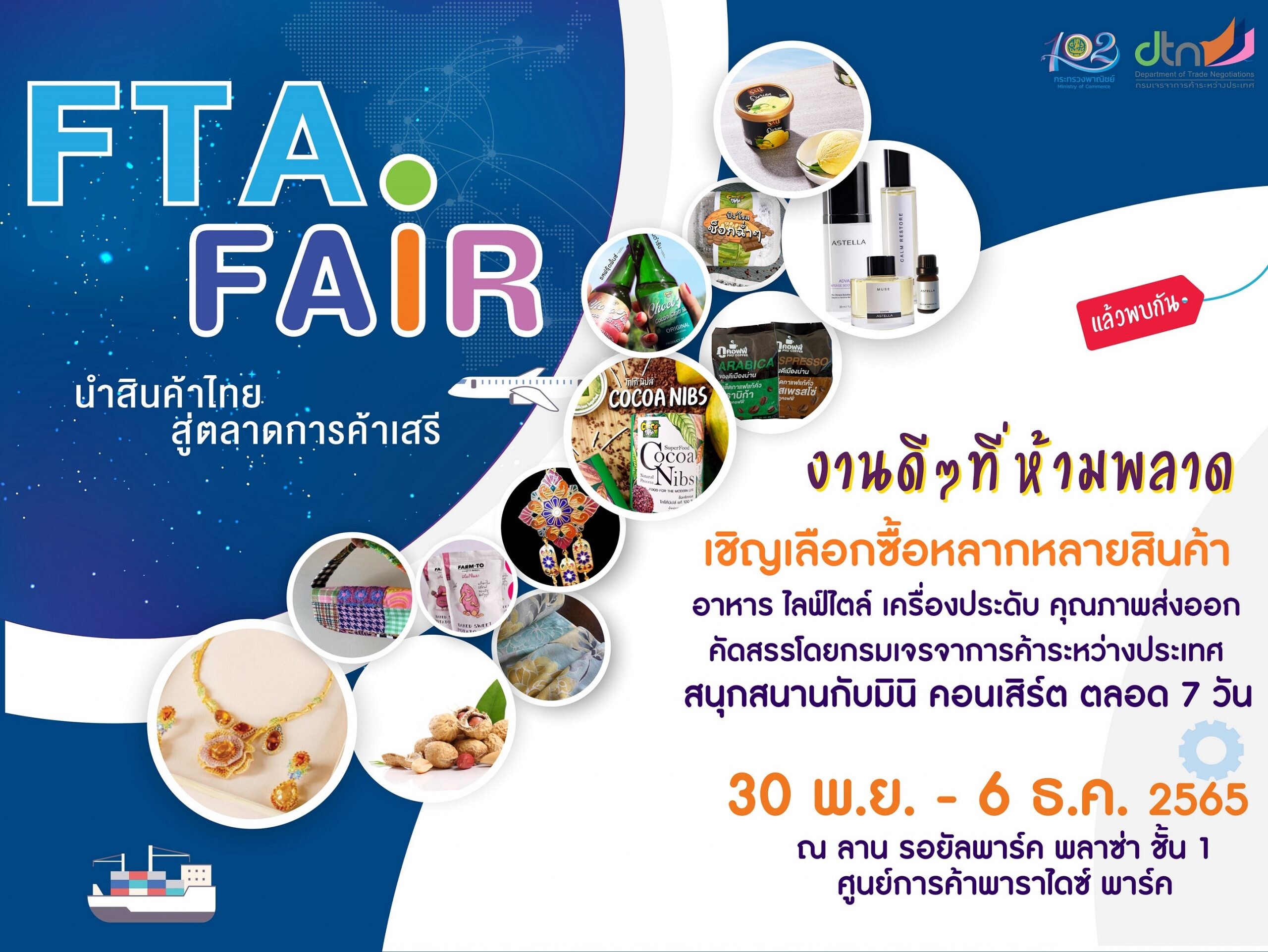 งานดี ๆ ที่ห้ามพลาด! พาราไดซ์ พาร์ค ร่วมกับ กรมเจรจาการค้าระหว่างประเทศ จัดงาน "FTA Fair นำสินค้าไทย สู่ตลาดการค้าเสรี"