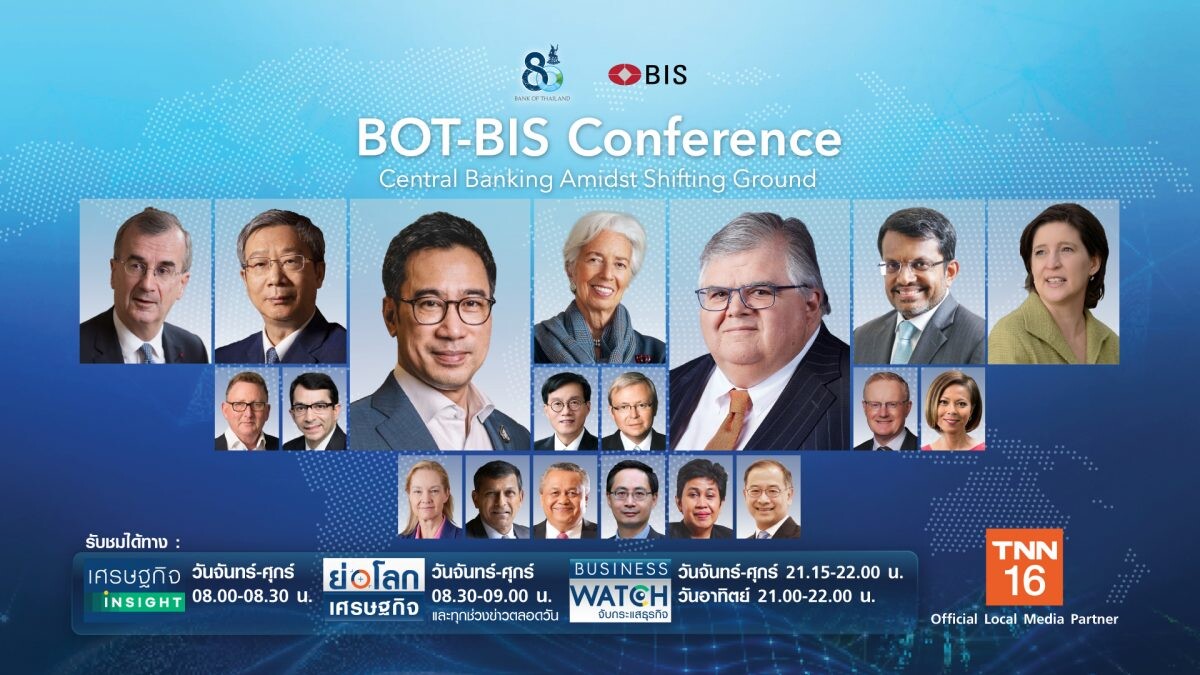 TNN ช่อง 16 ร่วมฉลองครบรอบ 80 ปี ธปท. ชวนคนไทยเกาะติดการประชุมสุดยอดเศรษฐกิจการเงินโลก "BOT-BIS conference" ระหว่างวันที่ 6-16 ธ.ค. นี้