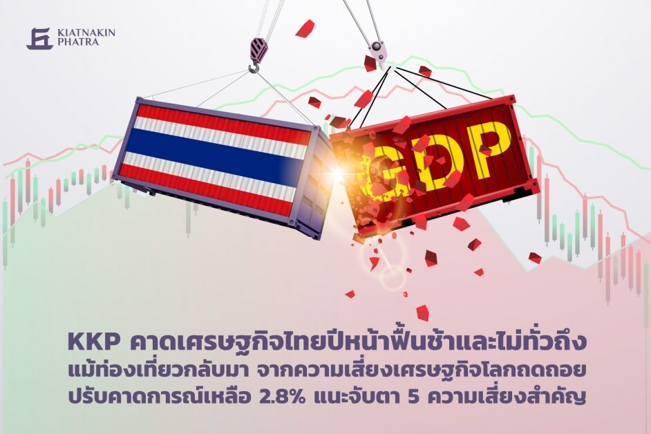 KKP คาดเศรษฐกิจไทยปีหน้าฟื้นช้าและไม่ทั่วถึง แม้ท่องเที่ยวกลับมา จากความเสี่ยงเศรษฐกิจโลกถดถอย ปรับคาดการณ์เหลือ 2.8% แนะจับตา 5 ความเสี่ยงสำคัญ