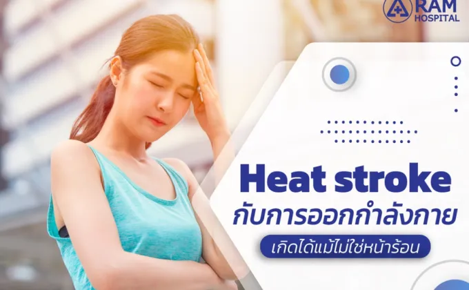 Heat stroke กับการออกกำลังกาย