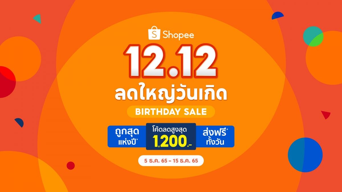 ช้อปปี้ชวนผู้ใช้งานชาวไทยฉลองใหญ่วันเกิด พร้อมมอบความสุขเต็มเติมรอยยิ้มส่งท้ายปี ไปกับแคมเปญ "Shopee 12.12 ลดใหญ่วันเกิด"