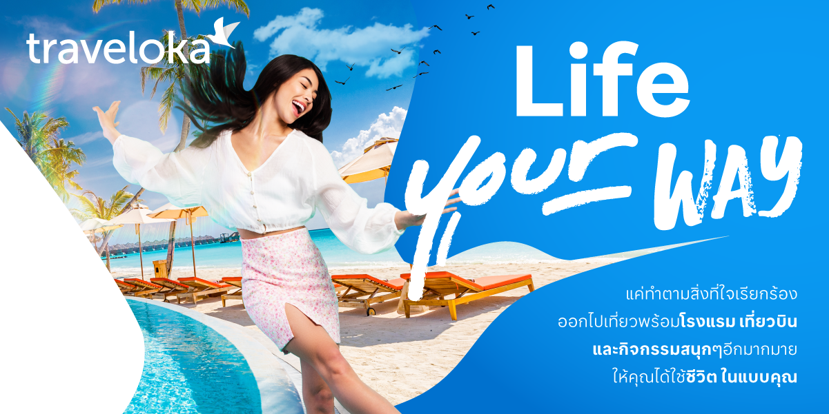Traveloka แพลตฟอร์มการท่องเที่ยวชั้นนำในเอเชียตะวันออกเฉียงใต้ เปิดตัวแท็กไลน์ใหม่ "Life, Your Way" หรือ "ชีวิต ในแบบคุณ"