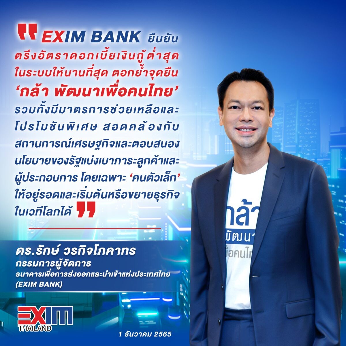 EXIM BANK ยืนยันตรึงอัตราดอกเบี้ยเงินกู้ต่ำสุดในระบบให้นานที่สุด ตอกย้ำจุดยืน "กล้า พัฒนาเพื่อคนไทย"
