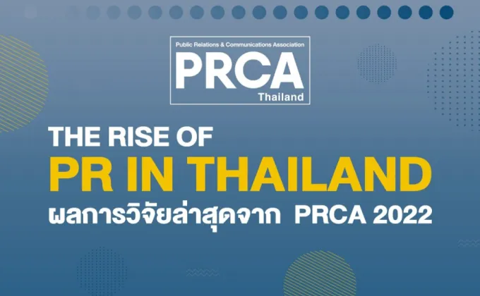 PRCA ประเทศไทย เผยผลสำรวจแรกของอุตสาหกรรมประชาสัมพันธ์ไทย